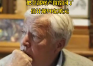 单身、无子女 爱马仕继承人要把400亿财产送园丁  