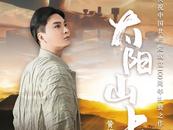 黃梅戲《太陽山上》4日晚唱響北京