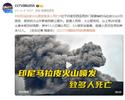 印尼马拉皮火山喷发：26名登山者未被及时疏散，其中11人确认死亡