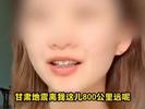 笑称“甘肃地震离我800公里跟我有什么关系”的女网红道歉，还捐款了