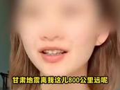 笑稱“甘肅地震離我800公里跟我有什么關系”的女網紅道歉，還捐款了