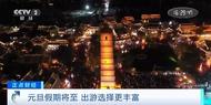 元旦假期，租車旅游訂單量明顯增長(zhǎng)！成都、北京等地成熱門租車目的地