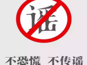 年內將發生地震？濉溪警方緊急辟謠！