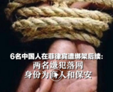 6名華人在菲律賓被綁架，兩名嫌犯落網！身份曝光
