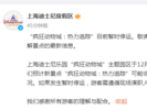 上海迪士尼：一新景点暂时停运