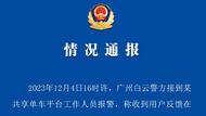 共享單車坐墊里疑似藏有針狀物？廣州警方通報 