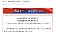 吉林省人大常委會(huì)通過的決定、任命名單 