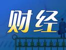 安巢经开区新增137家科技型中小企业 较上年增长44.2%