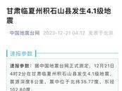 積石山縣發(fā)生4.1級地震  現(xiàn)場感受：4樓房間床晃動 窗戶發(fā)出響聲