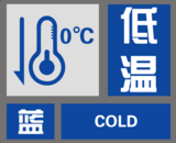 安徽繼續(xù)發(fā)布低溫藍(lán)色預(yù)警