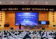 聚焦學科核心素養“皖美課堂”完美收官 ｜“教研江淮行——皖美課堂”高中信息技術學科教學展示活動在宿州舉辦 