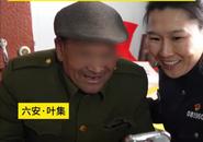 六安葉集：15年，終于找到你！民警助力老人千里尋親