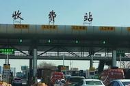 2024年元旦假期收費公路通行不免費   這些時段容易擁堵