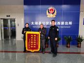 太湖：小小居住證暖人心 錦旗系起警民情