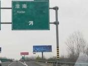 ?淮南境內高速公路全線恢復正常通行