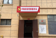 雪華鄉（宏業村街道）煙墩社區：黨建引領基層治理 讓新時代“楓橋經驗”行穩致遠