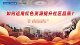 如何运用红色资源提升社区品质？