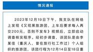 廣西一旅行團(tuán)要求游客上車后每人再交200元？官方回應(yīng)來(lái)了