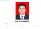 山西省太原市委原常委、统战部部长薛东晓被"双开"