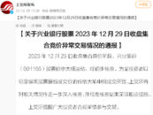 興業(yè)銀行尾盤大幅波動  上交所通報異常交易情況
