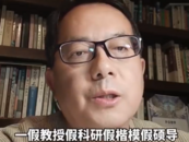 高校通報教授舉報2院長學術不端：密切關注，高度重視