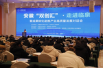 安徽“双创汇”·走进临泉暨成果转化助推产业高质量发展对话会在临泉举行