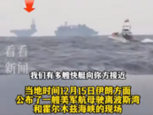伊朗逼退美航母打击群！现场画面和录音曝光