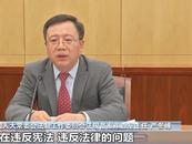 全國人大常委會法工委：廢止地方涉罪人員近親“連坐”規定