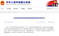 公安部會同證監(jiān)會組織開展證券領(lǐng)域重點案件集中收網(wǎng)行動
