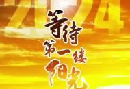 安徽元旦假期以晴到多云天氣為主 霧霾持續(xù)需注意出行安全