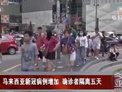 超2万例确诊，重启新冠隔离？马来西亚紧急发声