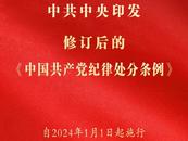 重磅！中共中央印發(fā)《中國共產(chǎn)黨紀律處分條例》