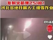 河北的人工增雪“崩到了”河南山東？氣象部門回應(yīng)