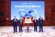 民生銀行與華為成立聯合創新實驗室 共促數字金融高質量發展 
