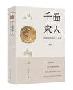 汪立：见字如面——《千面宋人——传世书信里的士大夫》读后