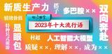 2023年十大流行语发布
