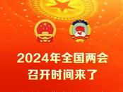 2024年全國兩會召開時間來了
