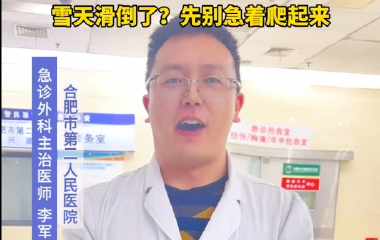 雪天滑倒了？先别急着爬起来