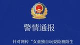 网传“女童独自玩耍险被陌生男子捂嘴拽走”，泉州警方通报：男子被抓获