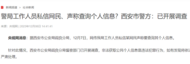 警局工作人員私信網(wǎng)民、聲稱查詢個(gè)人信息？西安市警方：已開展調(diào)查
