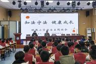 長豐（雙鳳）經開區：知法守法 健康成長