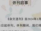 知名杂文期刊宣布明年休刊，杂志社联系电话已无法接通
