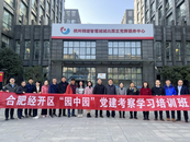 合肥經開區赴杭州紹興考察學習“園中園”黨建工作