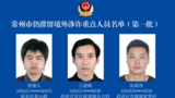 常州警方通告：这18人立即回国