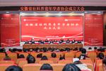 安徽省社科界青年学者协会在合肥成立