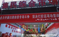 打好“掃黑徐惡功豎戰”？太原一市場掛“錯字連篇”橫幅，回應：多年舊圖，當時就撤了