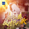 大皖新闻2024新年献词｜以追问之勇  报时代以歌
