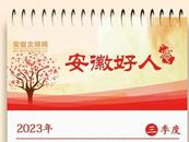 2023 年二、三季度“安徽好人”榜單揭曉