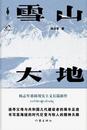 孙功俊：一部闪耀人性光辉的感恩之作 ——读茅盾文学奖小说《雪山大地》