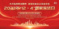 廬江縣2023年“12.4”國家憲法日主場宣傳暨法治文藝匯演活動成功舉辦